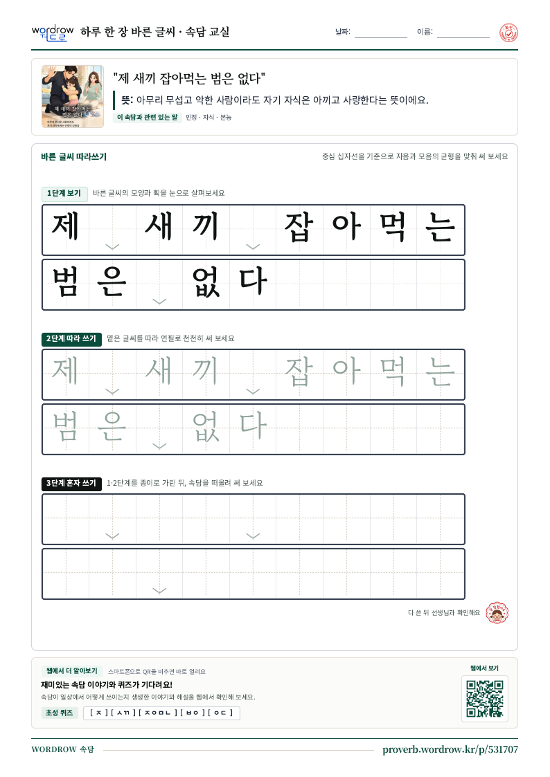 “제 새끼 잡아먹는 범은 없다” 바른 글씨 따라쓰기 학습지 A4 미리보기