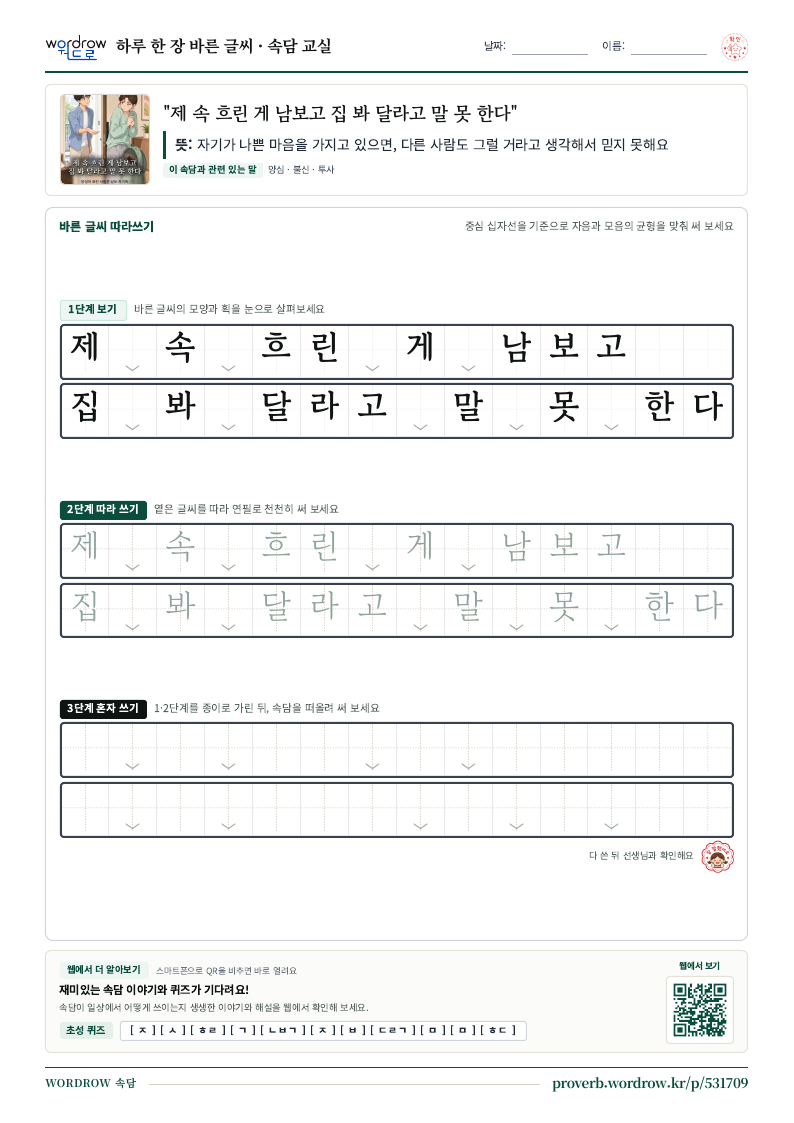 “제 속 흐린 게 남보고 집 봐 달라고 말 못 한다” 바른 글씨 따라쓰기 학습지 A4 미리보기