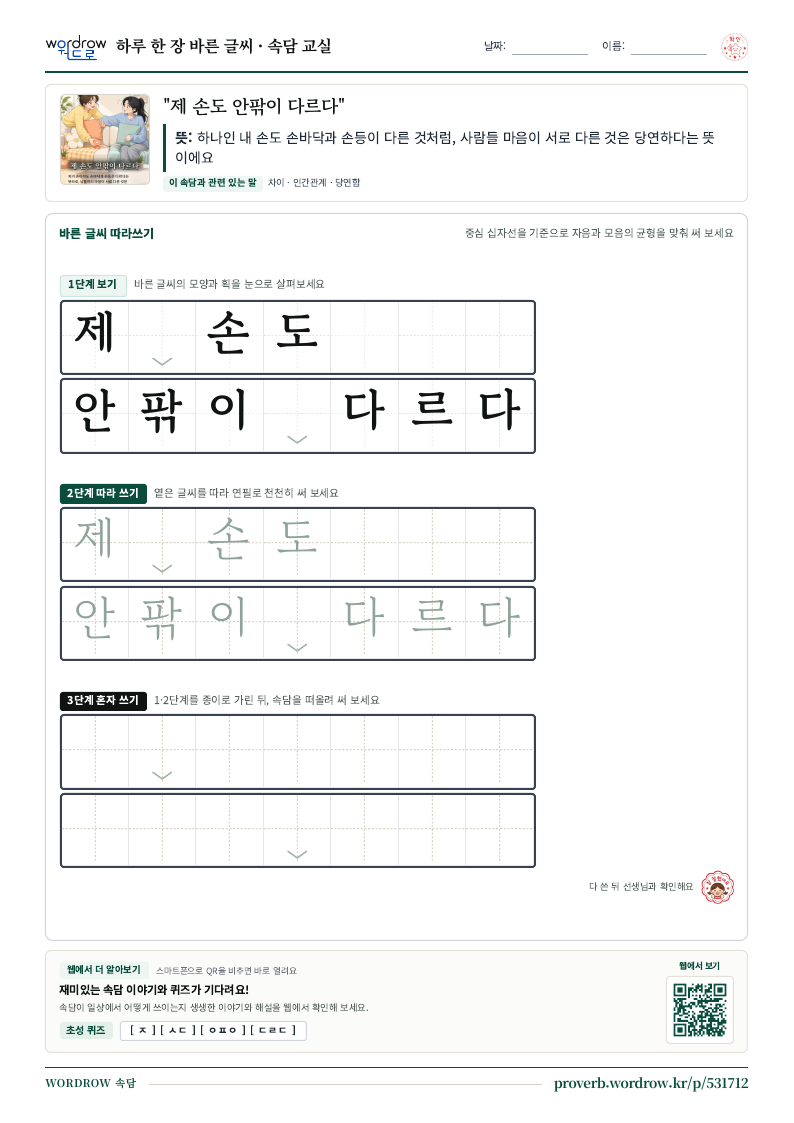“제 손도 안팎이 다르다” 바른 글씨 따라쓰기 학습지 A4 미리보기