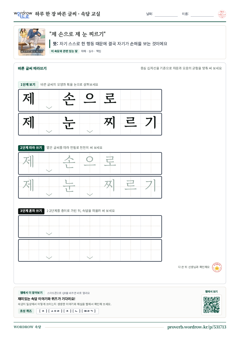 “제 손으로 제 눈 찌르기” 바른 글씨 따라쓰기 학습지 A4 미리보기