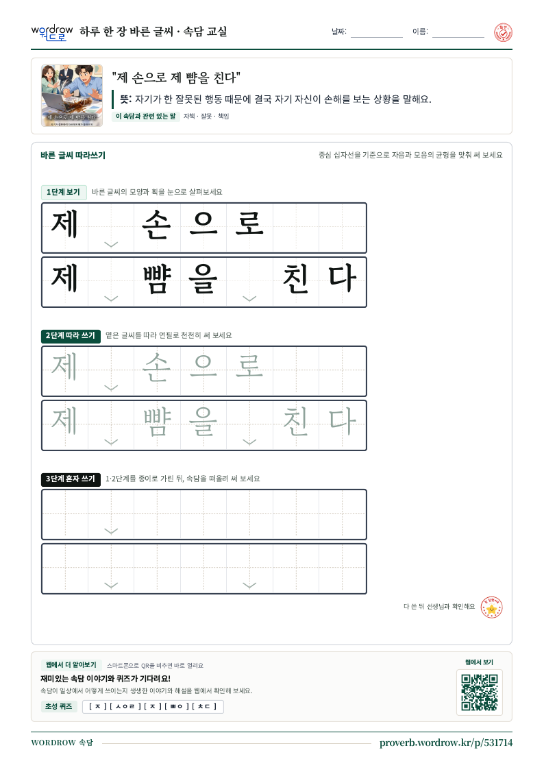 “제 손으로 제 뺨을 친다” 바른 글씨 따라쓰기 학습지 A4 미리보기