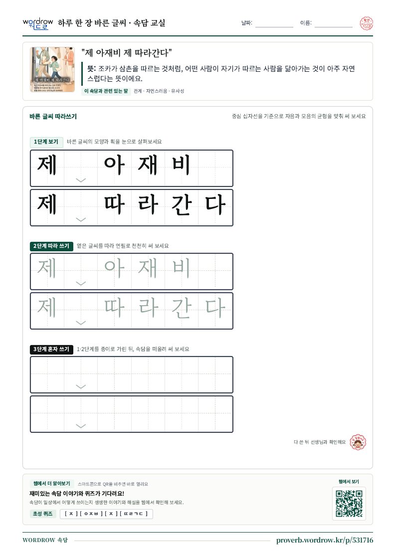 “제 아재비 제 따라간다” 바른 글씨 따라쓰기 학습지 A4 미리보기