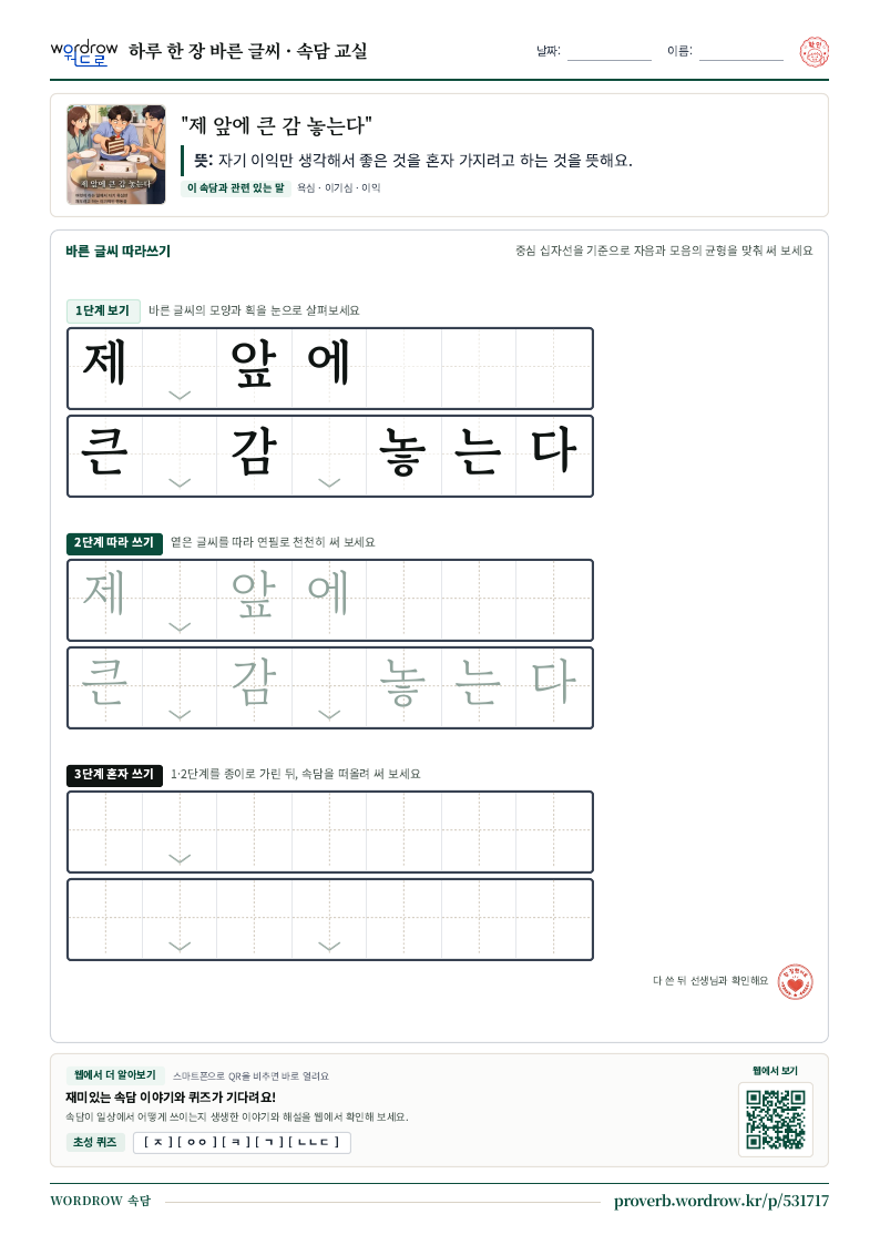 “제 앞에 큰 감 놓는다” 바른 글씨 따라쓰기 학습지 A4 미리보기