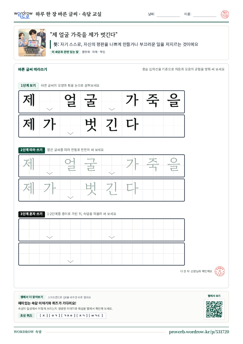 “제 얼굴 가죽을 제가 벗긴다” 바른 글씨 따라쓰기 학습지 A4 미리보기