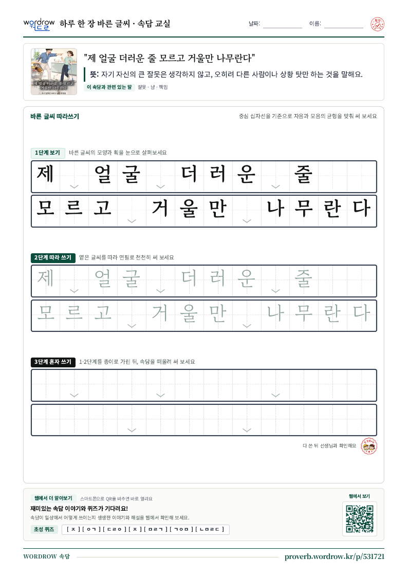 “제 얼굴 더러운 줄 모르고 거울만 나무란다” 바른 글씨 따라쓰기 학습지 A4 미리보기