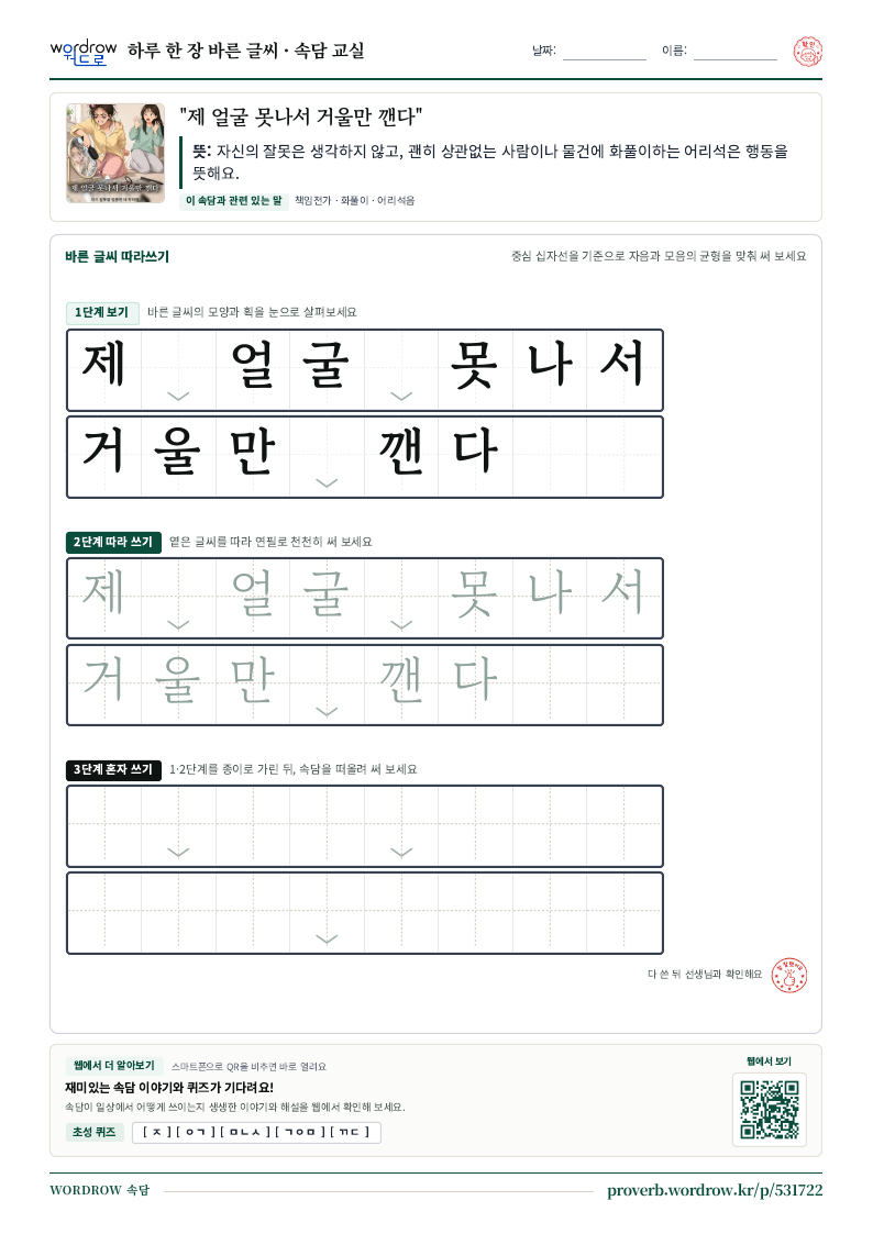 “제 얼굴 못나서 거울만 깬다” 바른 글씨 따라쓰기 학습지 A4 미리보기