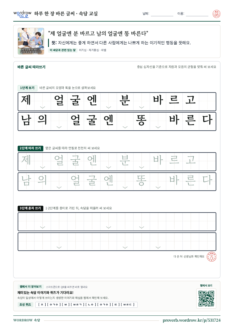 “제 얼굴엔 분 바르고 남의 얼굴엔 똥 바른다” 바른 글씨 따라쓰기 학습지 A4 미리보기