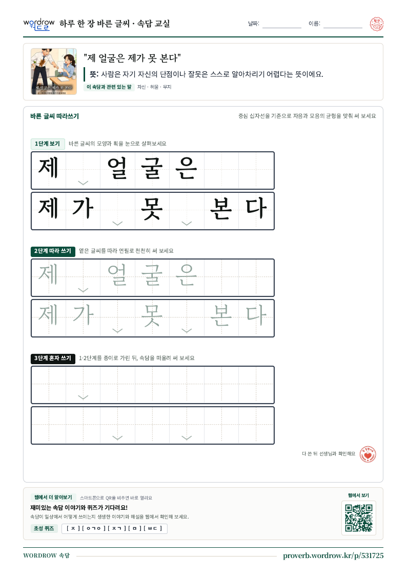 “제 얼굴은 제가 못 본다” 바른 글씨 따라쓰기 학습지 A4 미리보기