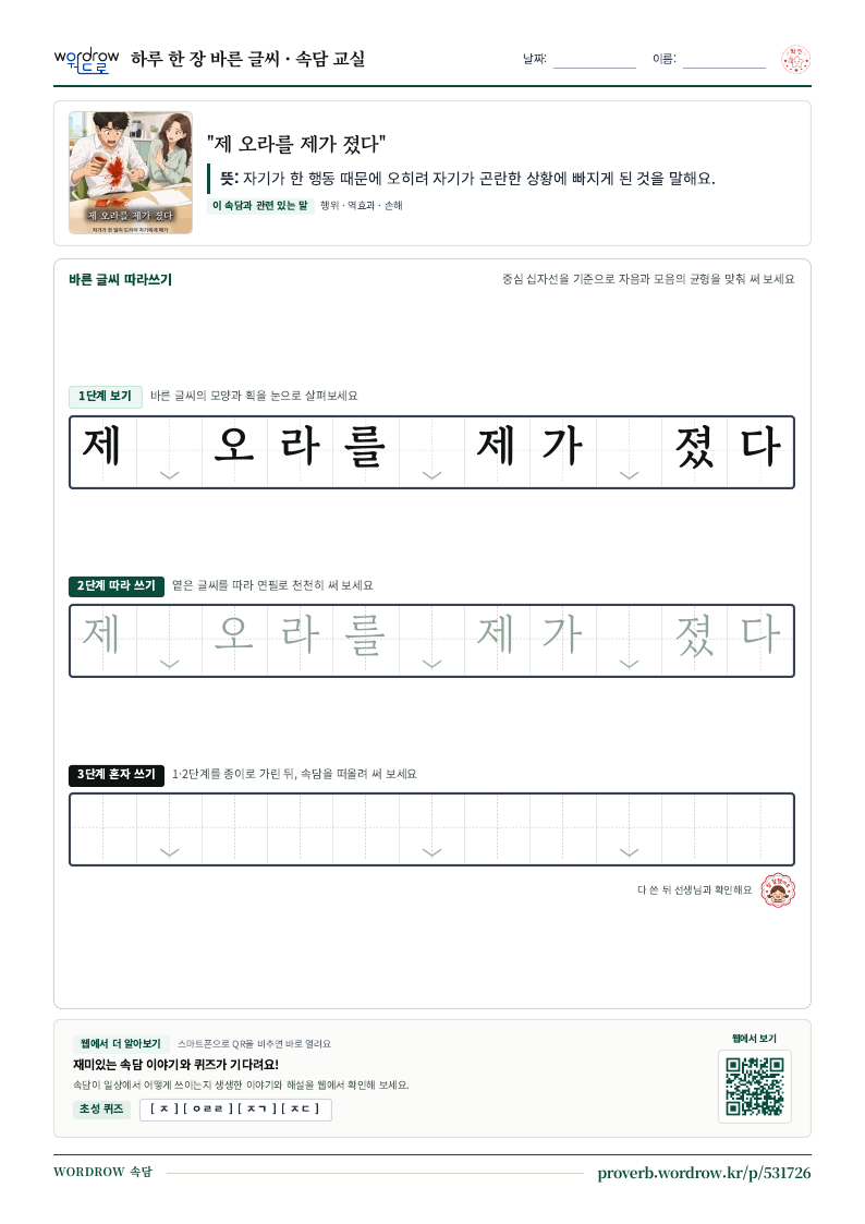 “제 오라를 제가 졌다” 바른 글씨 따라쓰기 학습지 A4 미리보기