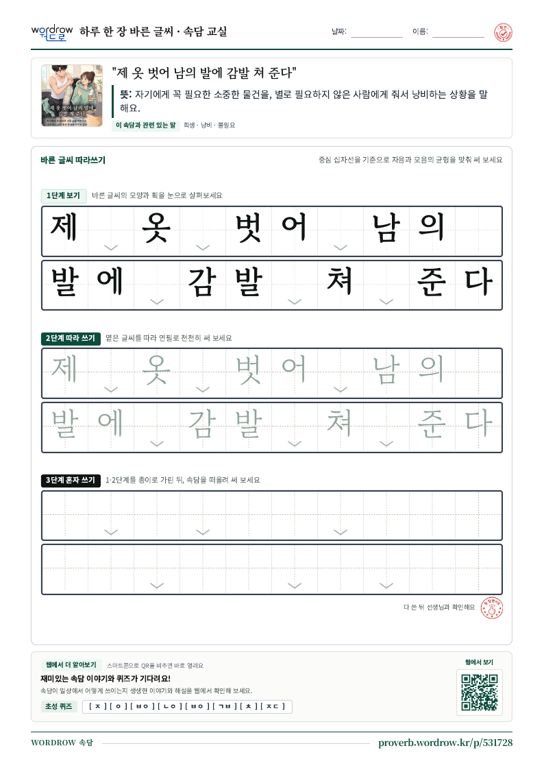 “제 옷 벗어 남의 발에 감발 쳐 준다” 바른 글씨 따라쓰기 학습지 A4 미리보기