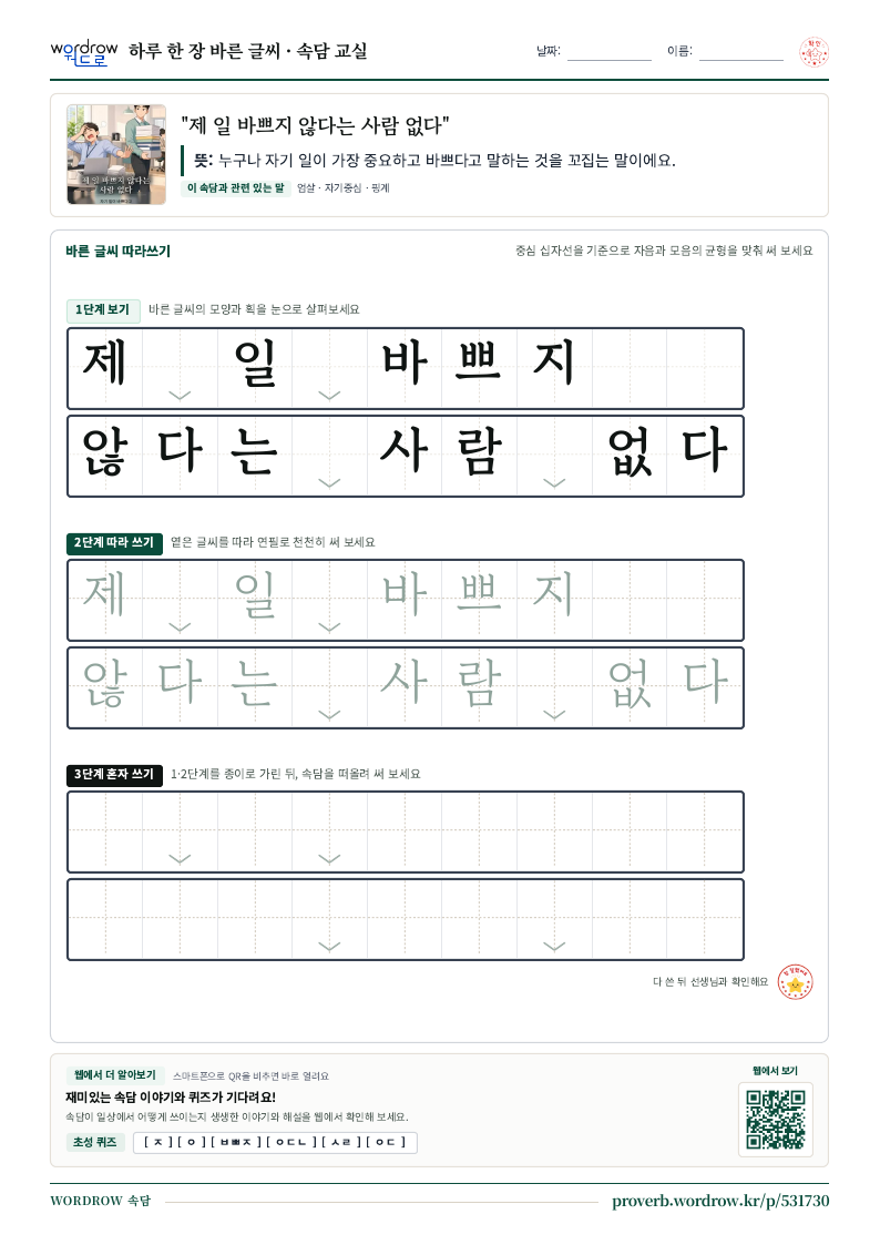 “제 일 바쁘지 않다는 사람 없다” 바른 글씨 따라쓰기 학습지 A4 미리보기