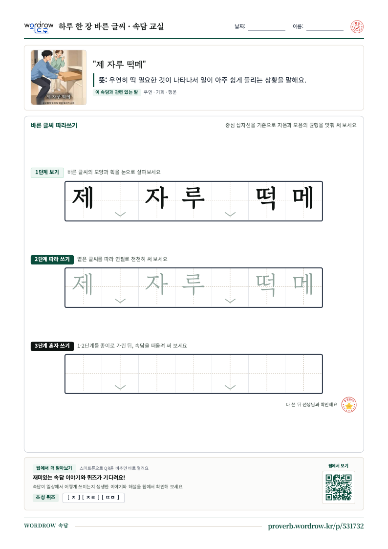“제 자루 떡메” 바른 글씨 따라쓰기 학습지 A4 미리보기