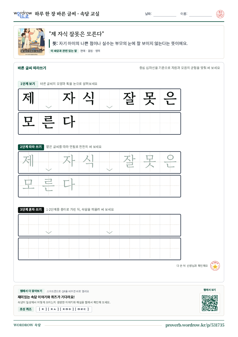 “제 자식 잘못은 모른다” 바른 글씨 따라쓰기 학습지 A4 미리보기