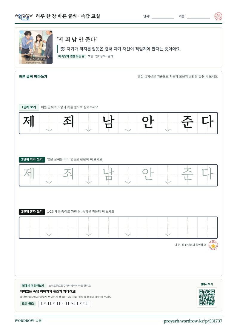 “제 죄 남 안 준다” 바른 글씨 따라쓰기 학습지 A4 미리보기