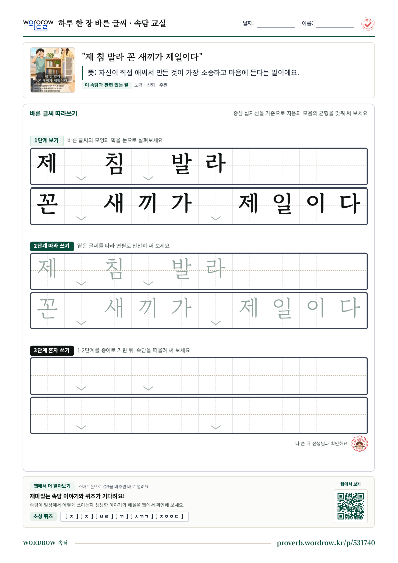 “제 침 발라 꼰 새끼가 제일이다” 바른 글씨 따라쓰기 학습지 A4 미리보기