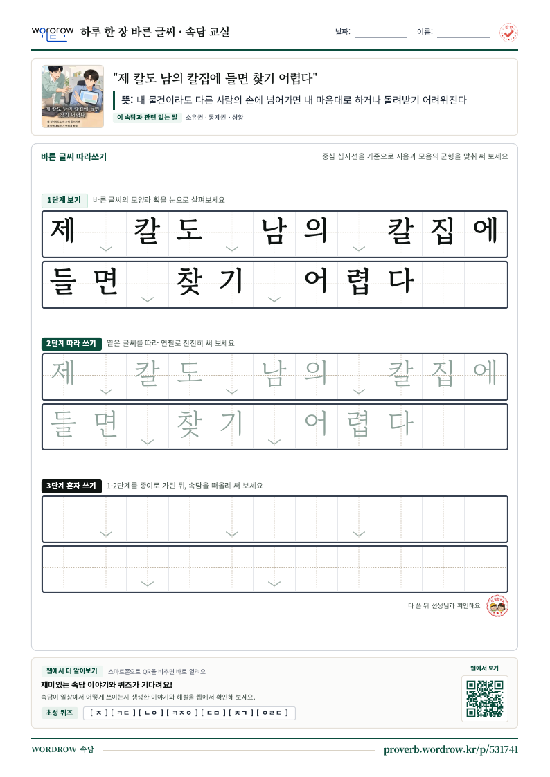 “제 칼도 남의 칼집에 들면 찾기 어렵다” 바른 글씨 따라쓰기 학습지 A4 미리보기