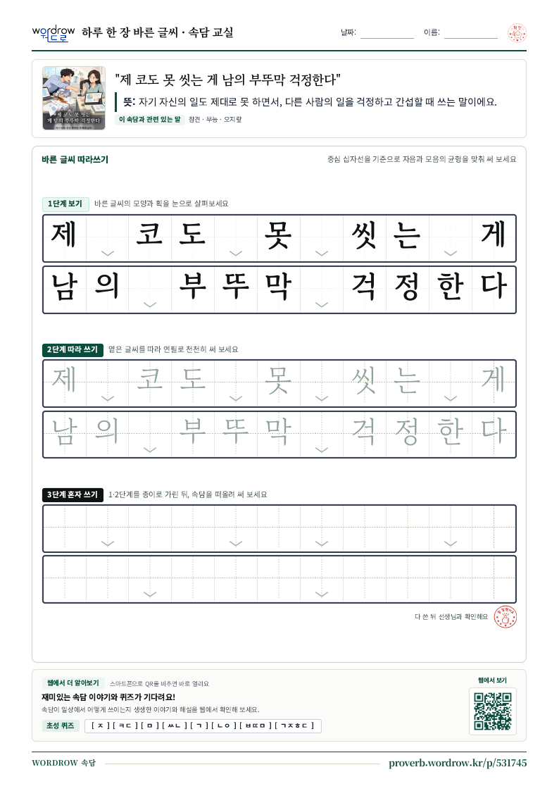“제 코도 못 씻는 게 남의 부뚜막 걱정한다” 바른 글씨 따라쓰기 학습지 A4 미리보기