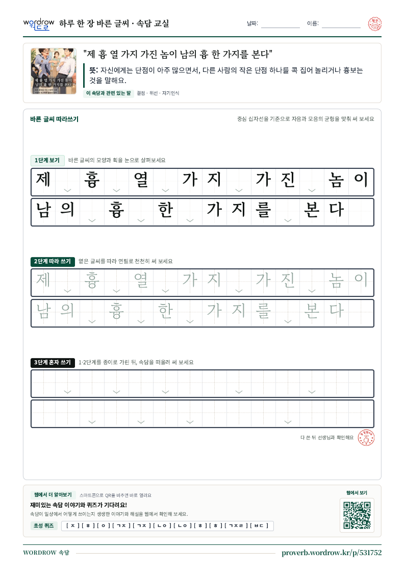 “제 흉 열 가지 가진 놈이 남의 흉 한 가지를 본다” 바른 글씨 따라쓰기 학습지 A4 미리보기