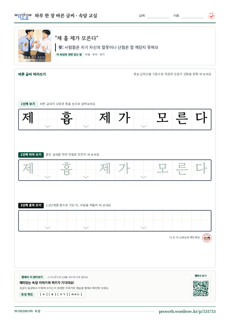 “제 흉 제가 모른다” 바른 글씨 따라쓰기 학습지 A4 미리보기