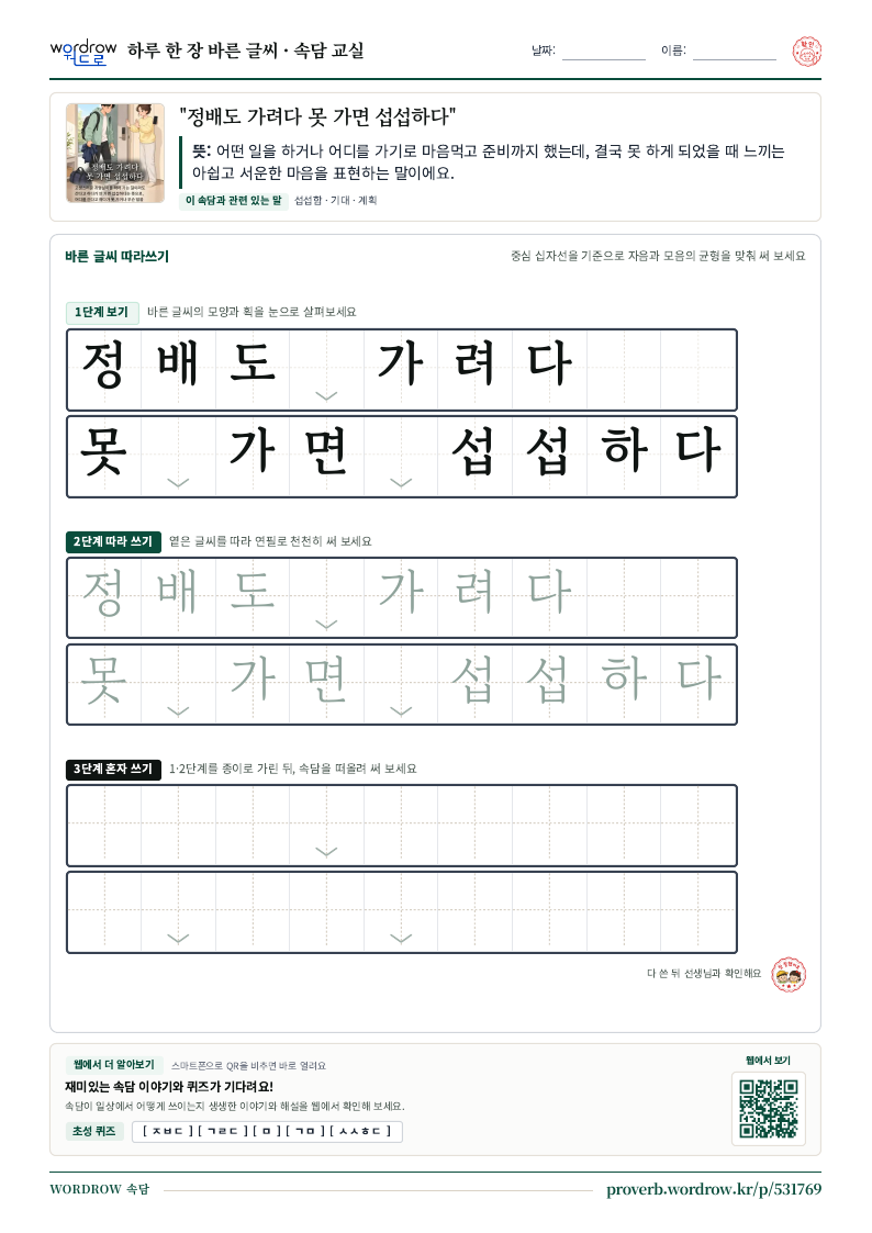 “정배도 가려다 못 가면 섭섭하다” 바른 글씨 따라쓰기 학습지 A4 미리보기