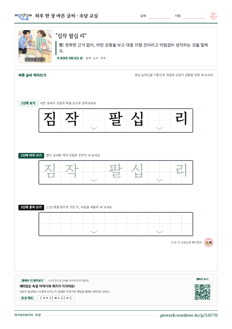 “짐작 팔십 리” 바른 글씨 따라쓰기 학습지 A4 미리보기