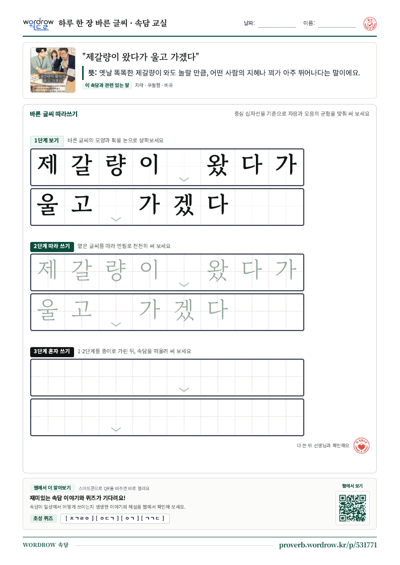 “제갈량이 왔다가 울고 가겠다” 바른 글씨 따라쓰기 학습지 A4 미리보기