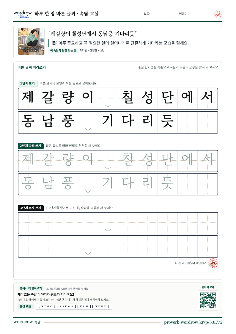“제갈량이 칠성단에서 동남풍 기다리듯” 바른 글씨 따라쓰기 학습지 A4 미리보기