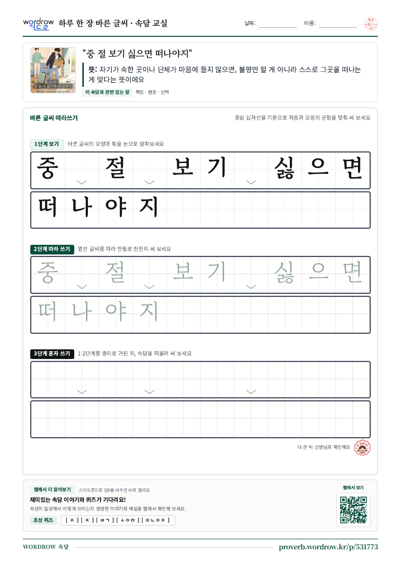 “중 절 보기 싫으면 떠나야지” 바른 글씨 따라쓰기 학습지 A4 미리보기