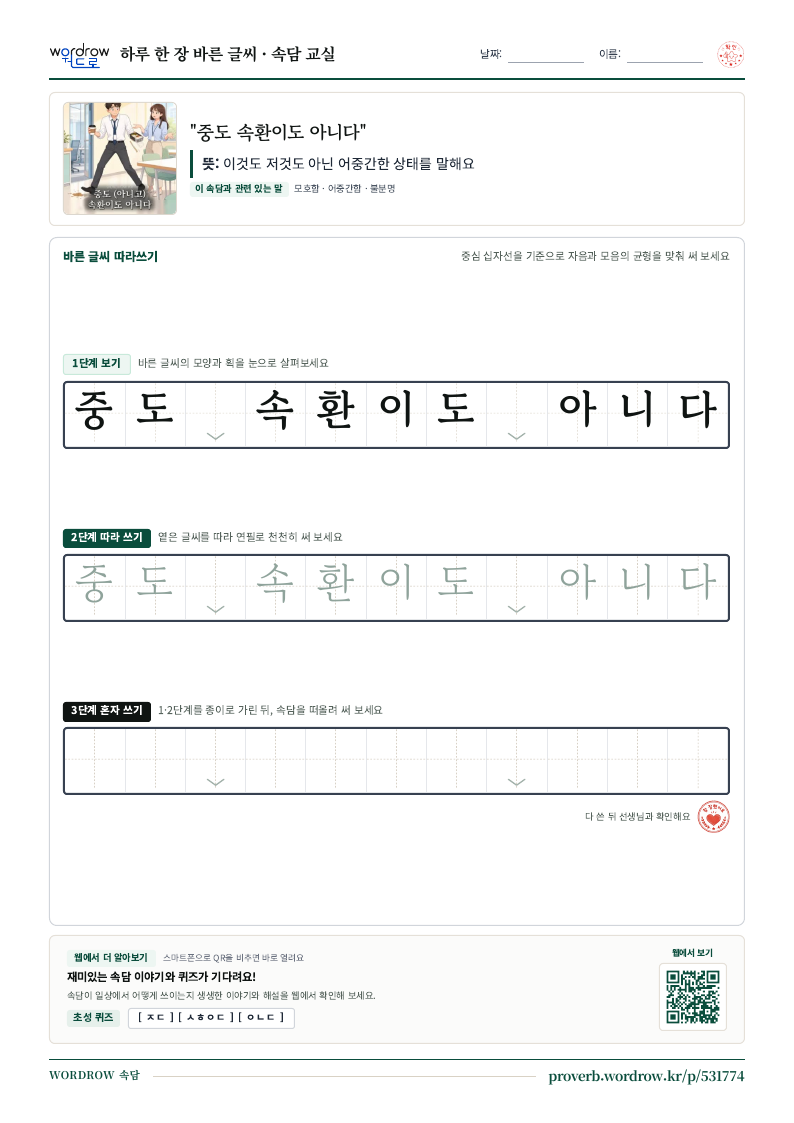 “중도 속환이도 아니다” 바른 글씨 따라쓰기 학습지 A4 미리보기