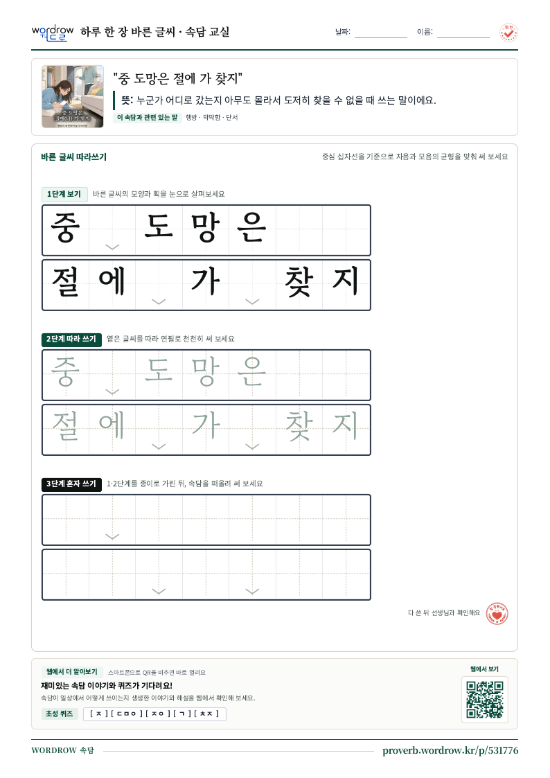 “중 도망은 절에 가 찾지” 바른 글씨 따라쓰기 학습지 A4 미리보기