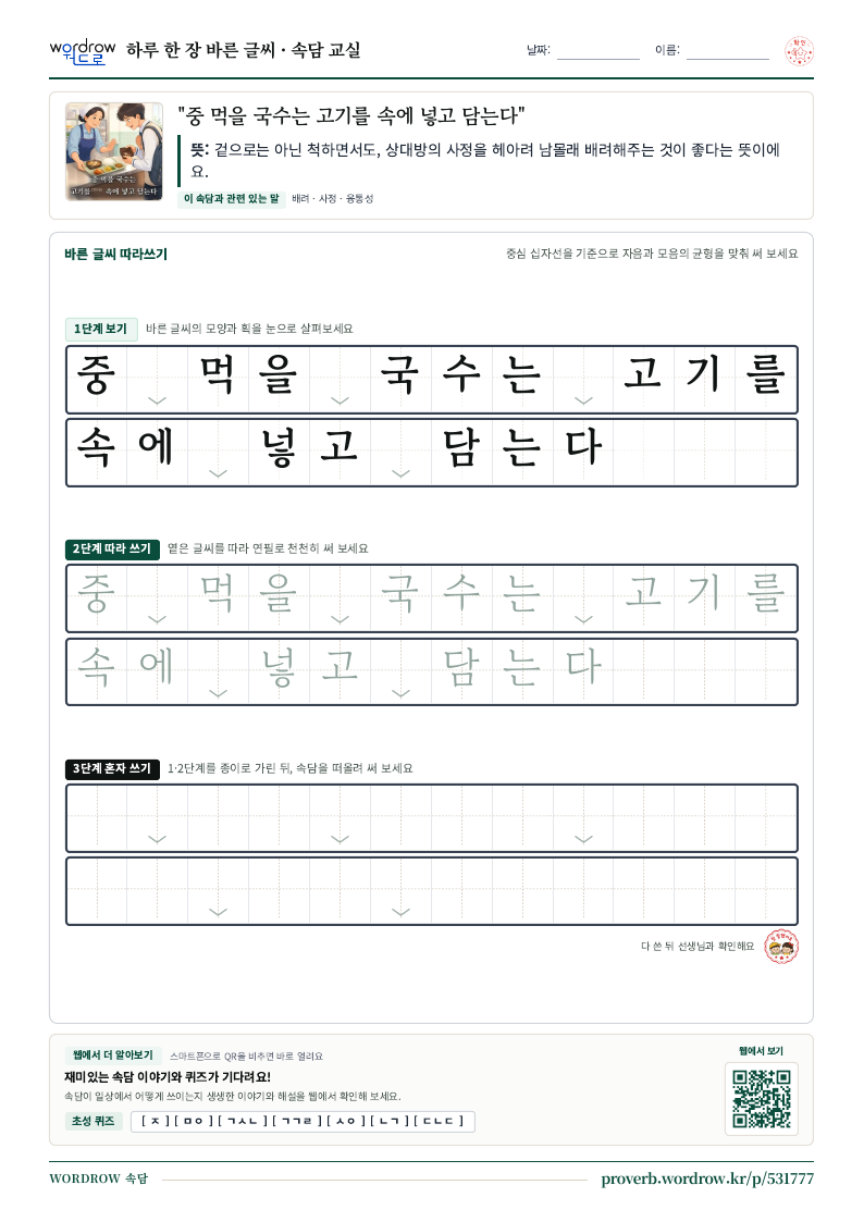“중 먹을 국수는 고기를 속에 넣고 담는다” 바른 글씨 따라쓰기 학습지 A4 미리보기