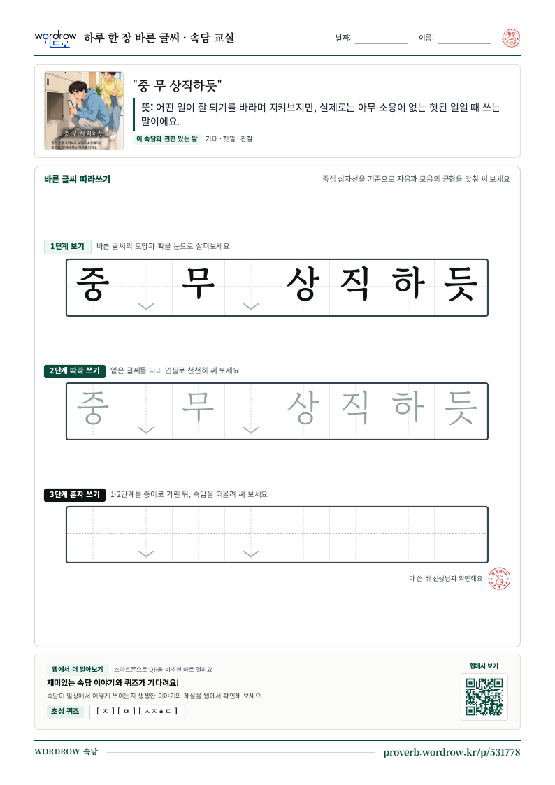 “중 무 상직하듯” 바른 글씨 따라쓰기 학습지 A4 미리보기
