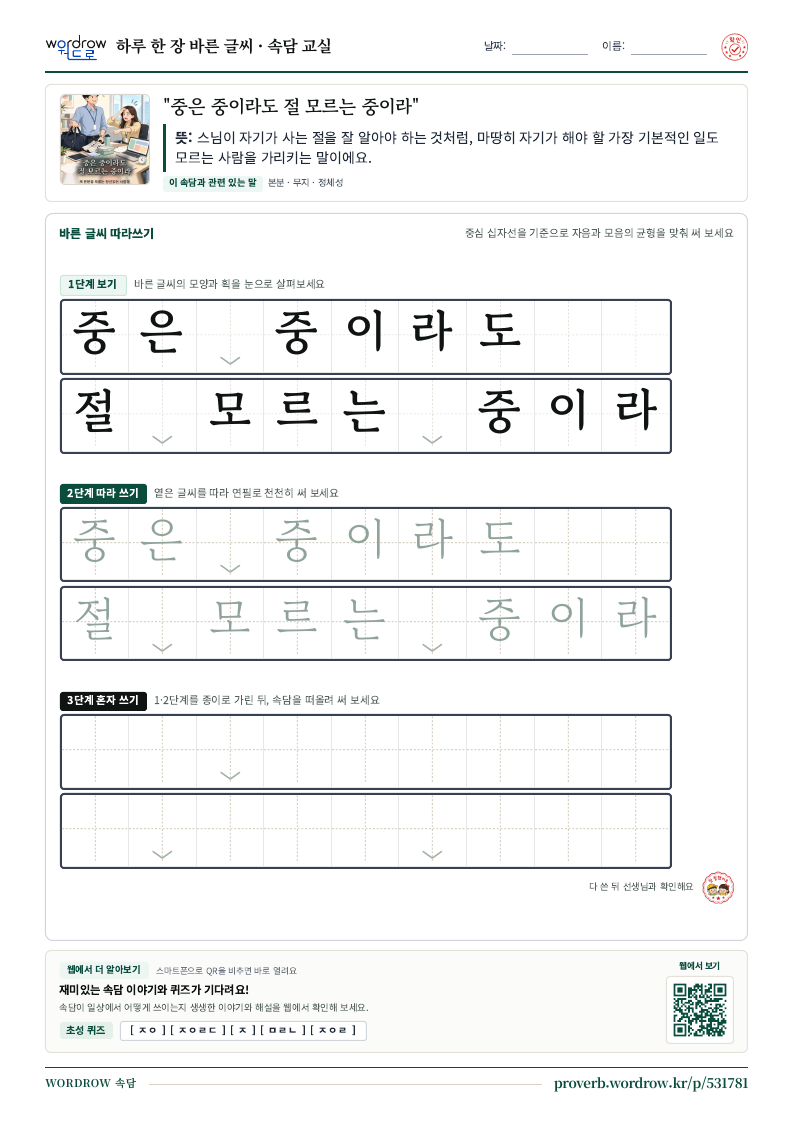“중은 중이라도 절 모르는 중이라” 바른 글씨 따라쓰기 학습지 A4 미리보기