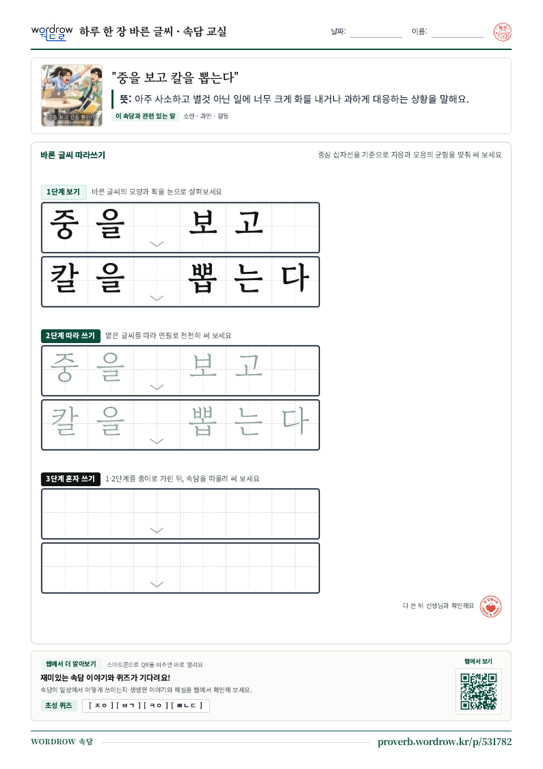 “중을 보고 칼을 뽑는다” 바른 글씨 따라쓰기 학습지 A4 미리보기