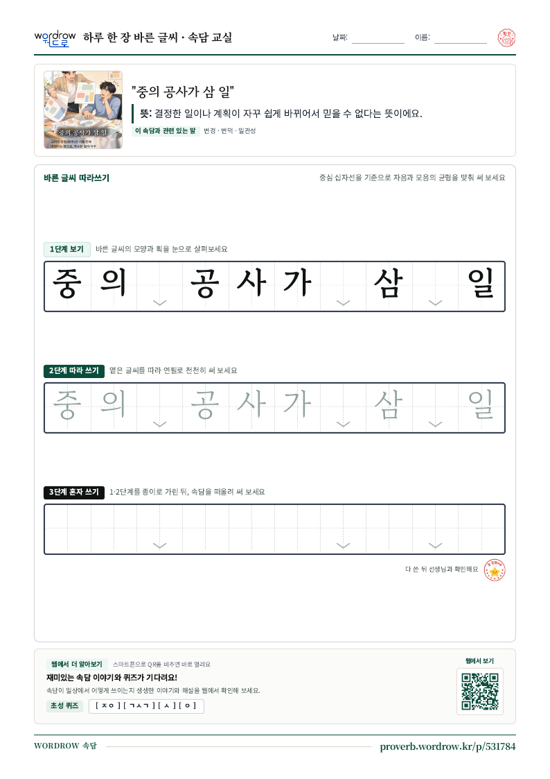“중의 공사가 삼 일” 바른 글씨 따라쓰기 학습지 A4 미리보기