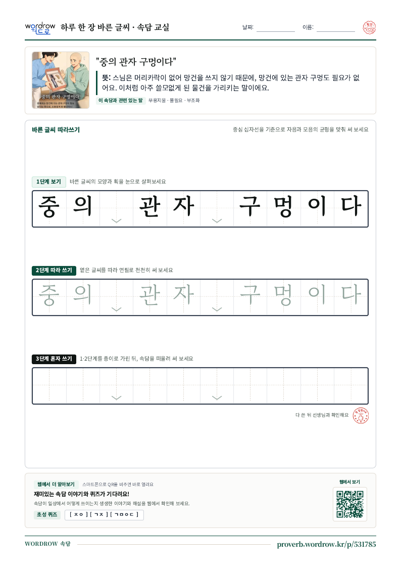 “중의 관자 구멍이다” 바른 글씨 따라쓰기 학습지 A4 미리보기