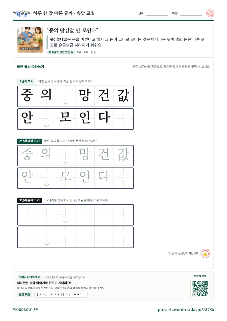 “중의 망건값 안 모인다” 바른 글씨 따라쓰기 학습지 A4 미리보기