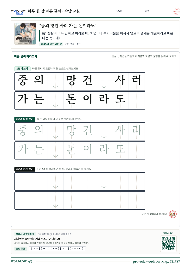 “중의 망건 사러 가는 돈이라도” 바른 글씨 따라쓰기 학습지 A4 미리보기