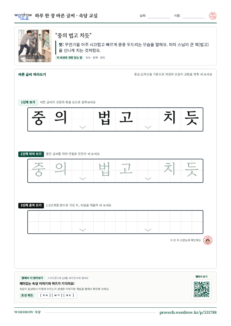 “중의 법고 치듯” 바른 글씨 따라쓰기 학습지 A4 미리보기