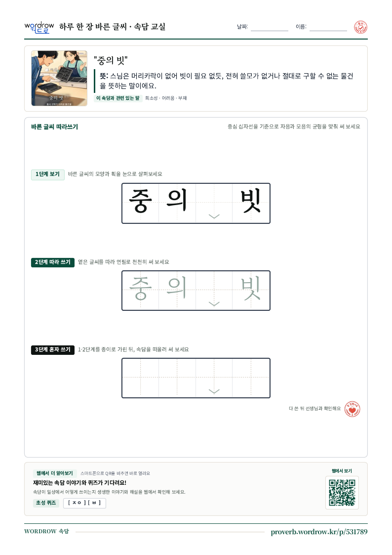 “중의 빗” 바른 글씨 따라쓰기 학습지 A4 미리보기