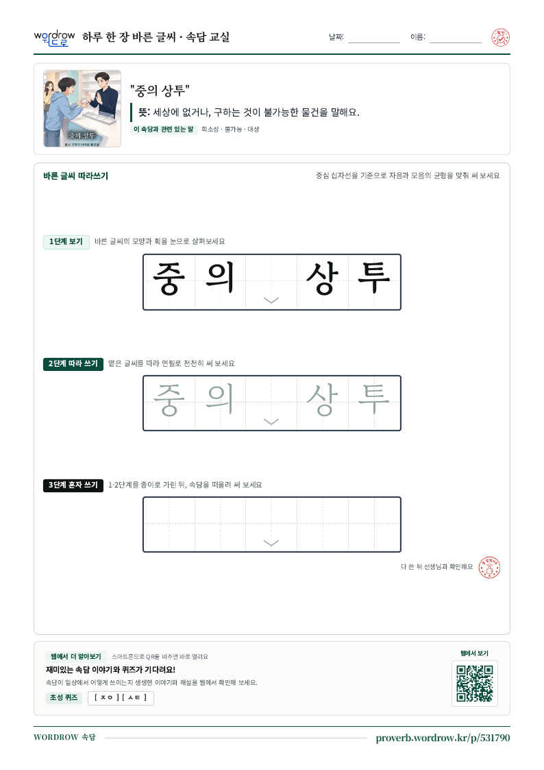“중의 상투” 바른 글씨 따라쓰기 학습지 A4 미리보기