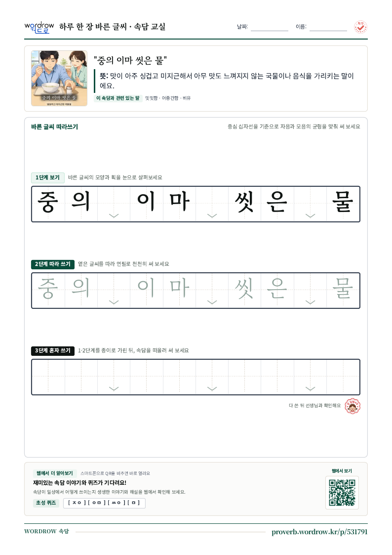 “중의 이마 씻은 물” 바른 글씨 따라쓰기 학습지 A4 미리보기