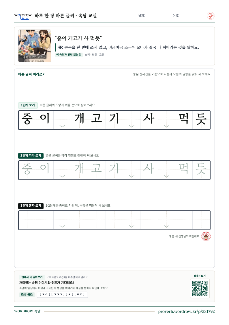 “중이 개고기 사 먹듯” 바른 글씨 따라쓰기 학습지 A4 미리보기