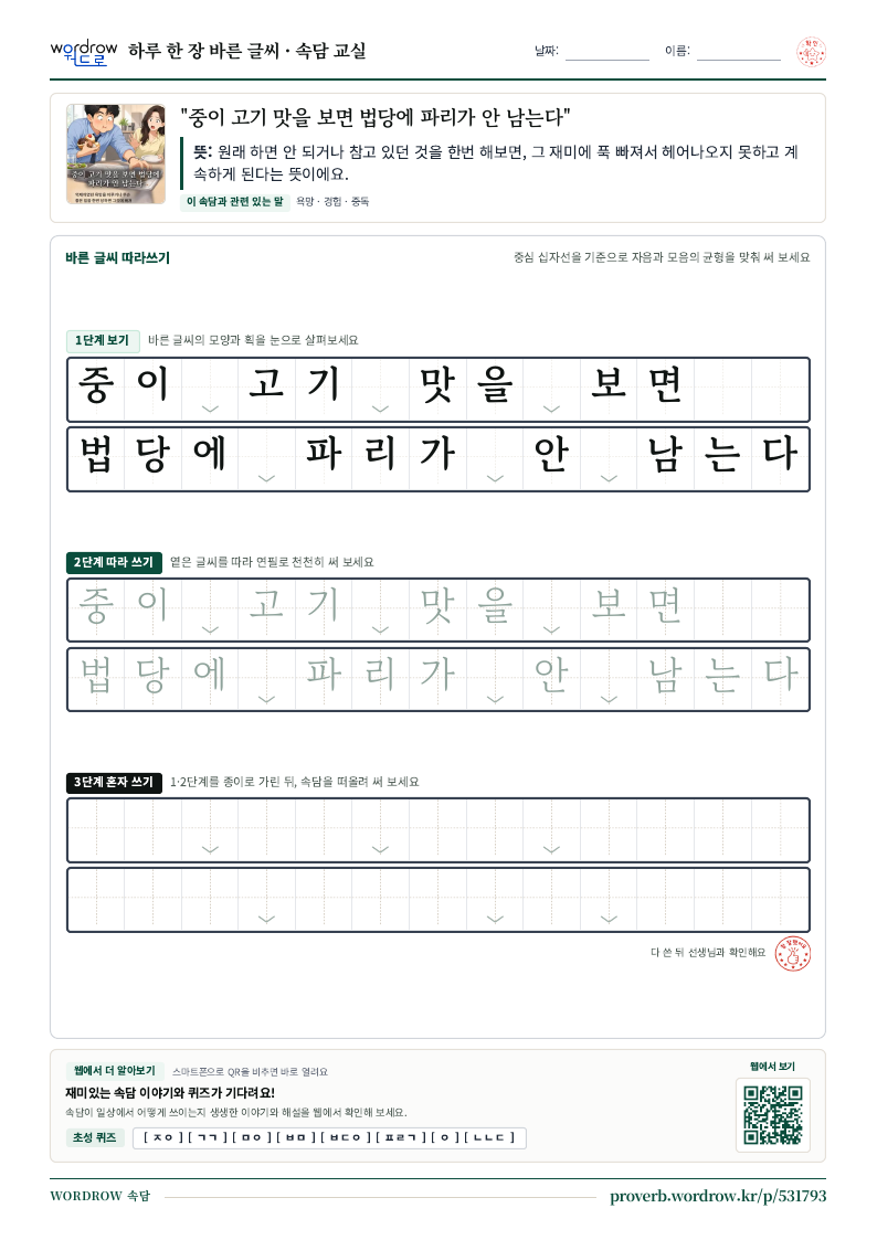 “중이 고기 맛을 보면 법당에 파리가 안 남는다” 바른 글씨 따라쓰기 학습지 A4 미리보기