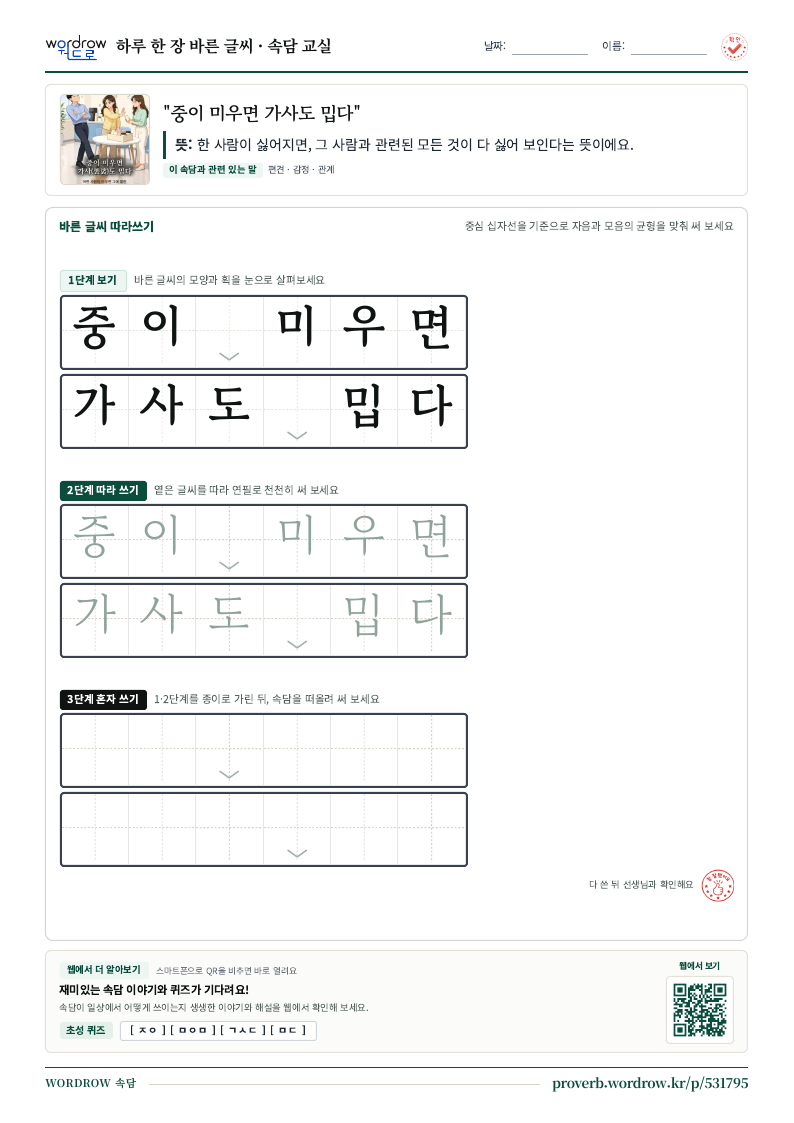 “중이 미우면 가사도 밉다” 바른 글씨 따라쓰기 학습지 A4 미리보기