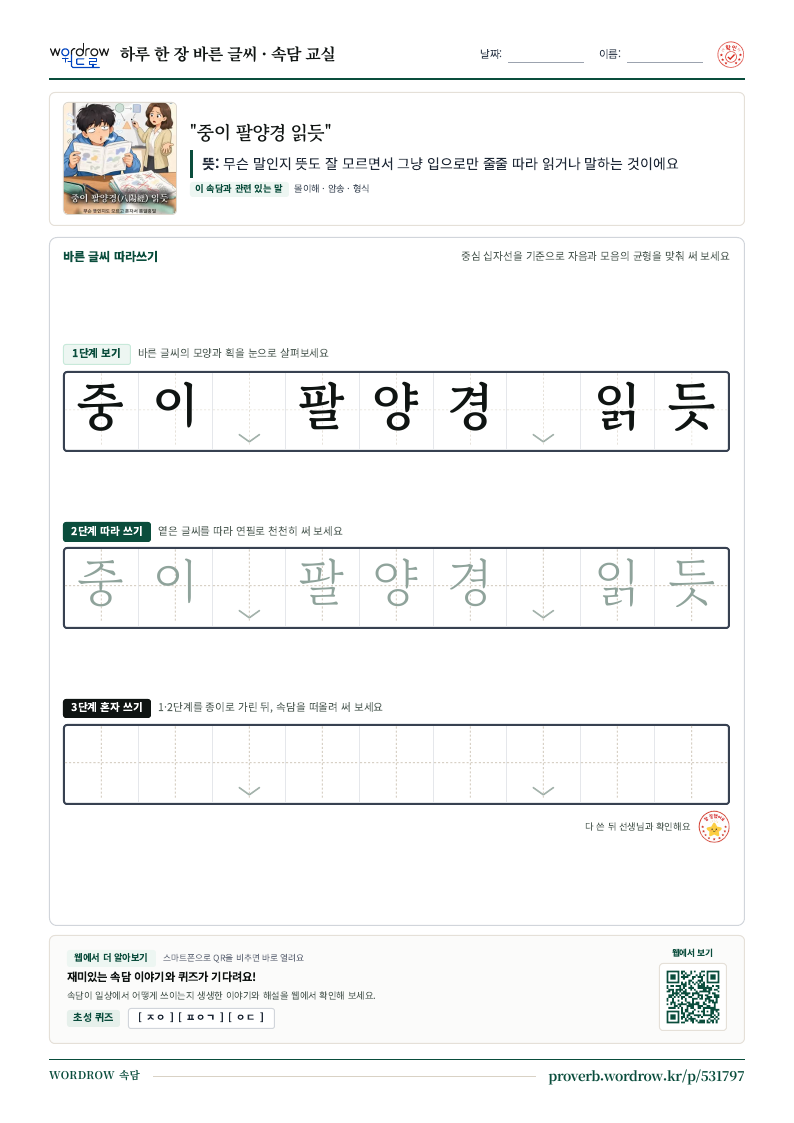 “중이 팔양경 읽듯” 바른 글씨 따라쓰기 학습지 A4 미리보기