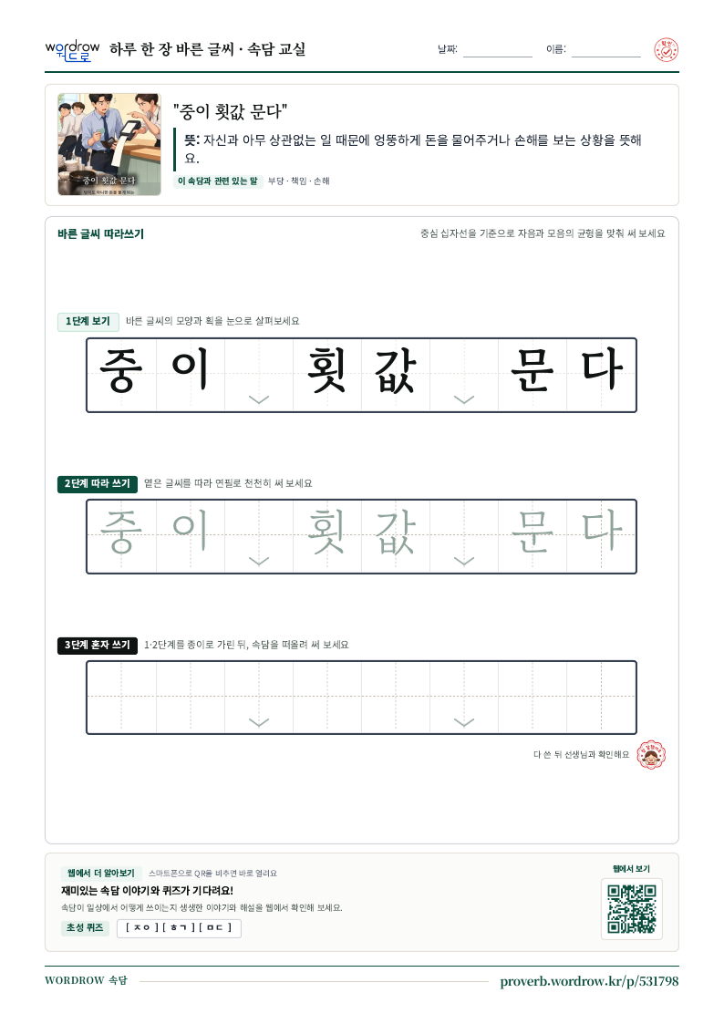 “중이 횟값 문다” 바른 글씨 따라쓰기 학습지 A4 미리보기