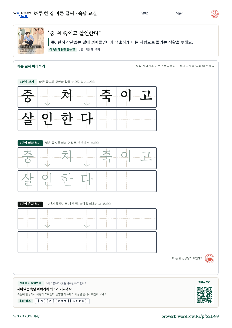 “중 쳐 죽이고 살인한다” 바른 글씨 따라쓰기 학습지 A4 미리보기