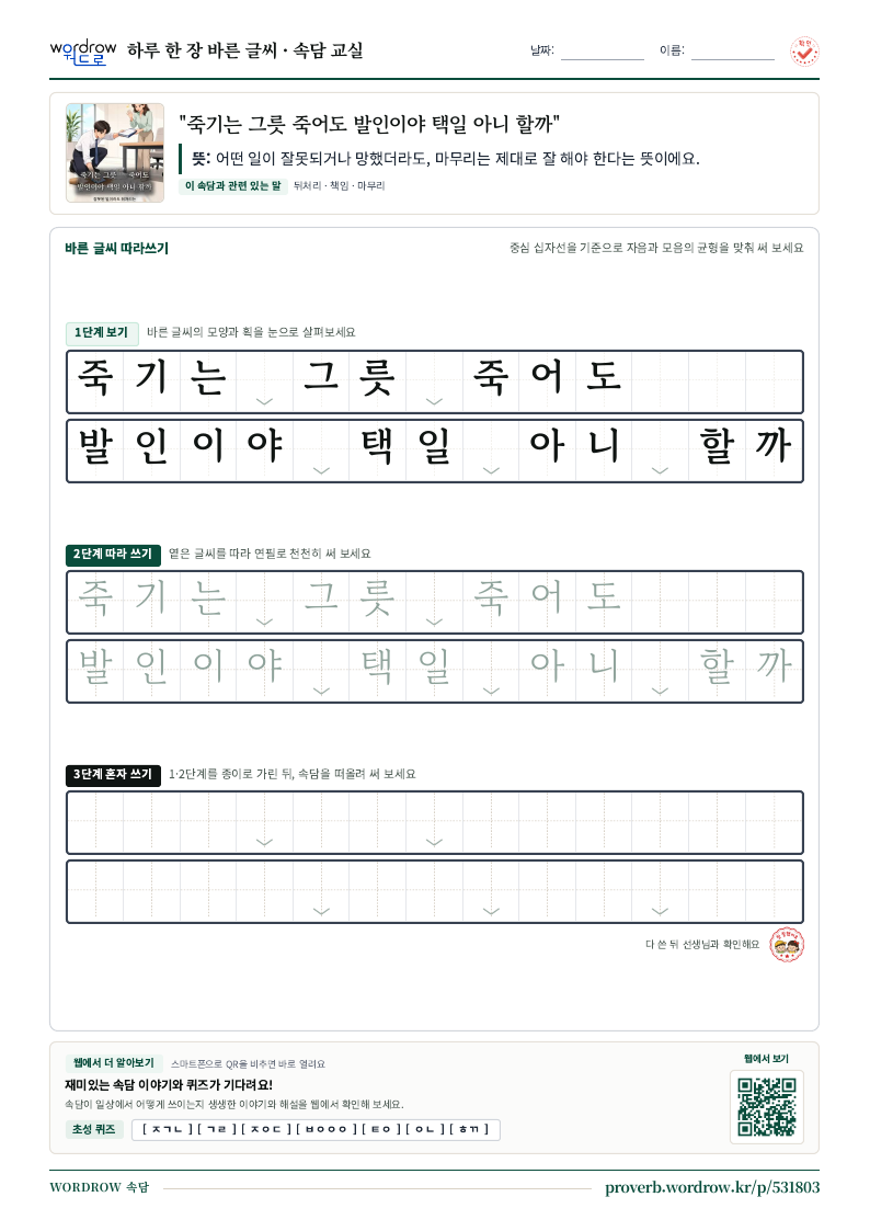 “죽기는 그릇 죽어도 발인이야 택일 아니 할까” 바른 글씨 따라쓰기 학습지 A4 미리보기
