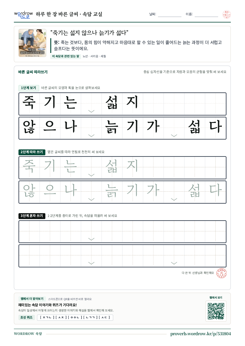 “죽기는 섧지 않으나 늙기가 섧다” 바른 글씨 따라쓰기 학습지 A4 미리보기